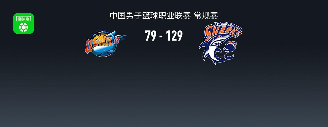 乐鱼leyu赛事官方-CBA战报：上海129-79狂胜四川取CBA6连胜，景菡一23分